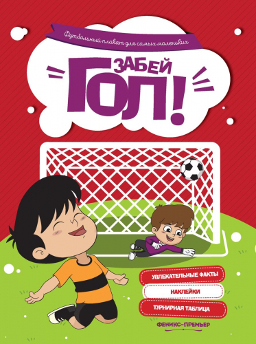 Забей гол! Футбольный плакат для самых маленьких