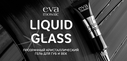 EVA Прозрачный кристаллический гель для губ и век Liquid Glass Жидкое стекло
