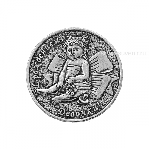 Монета С рождением девочки Серебро 925