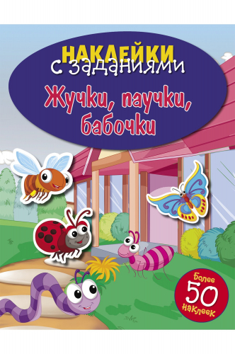 Стрекоза, Сборник заданий с наклейками для детей дошкольного возраста Стрекоза