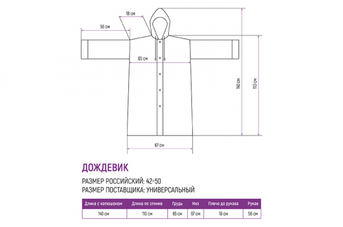 Дождевик 