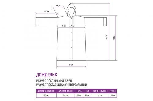 Дождевик 