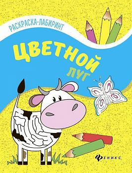 Цветной луг. Книжка-раскраска (-28321-9)