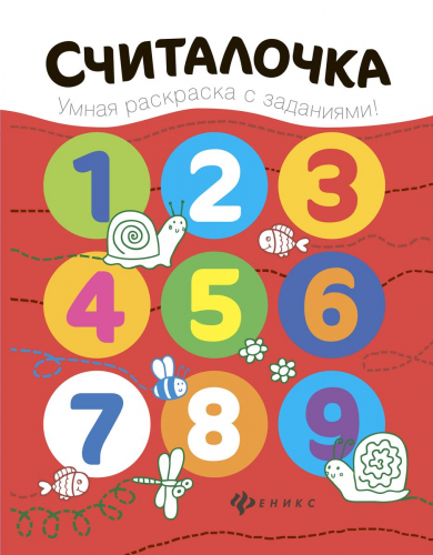 Считалочка. Книжка-раскраска (-26858-2)
