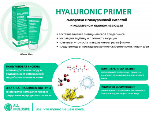 HYALURONIC PRIMER	сыворотка с гиалуроновой кислотой и коллагеном омолаживающая
