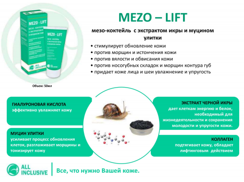 MEZO - LIFT	мезо-коктейль с экстрактом икры и муцином улитки