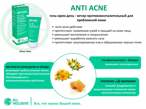 ANTI ACNE	гель-крем день - вечер противовоспалительный для проблемной кожи