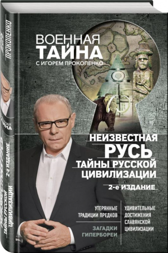 Неизвестная Русь. Тайны русской цивилизации