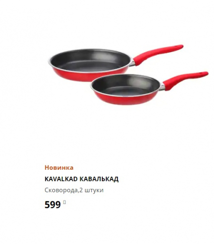 КАВАЛЬКАД. Икеа