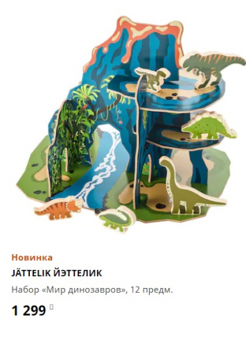 ЙЭТТЕЛИК Набор мир динозавров. Икеа