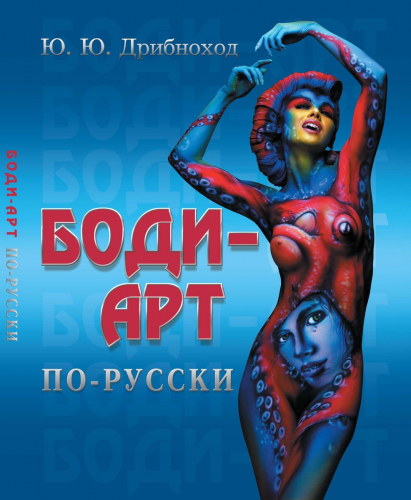 Боди-арт по-русски
