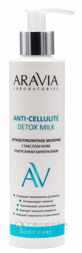 Молочко антицеллюлитное с маслом кофе и морскими минералами для тела / Anti-Cellulite Detox Milk ARAVIA Laboratories 240 мл