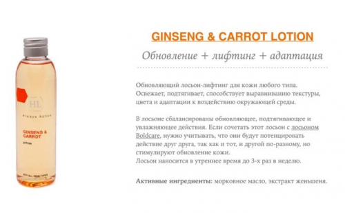 Лосьон / Lotion Ginseng Carrot 150 мл