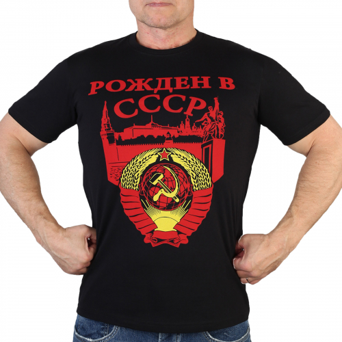 Крутая мужская футболка «Рожден в СССР» – не нуждается в рекламе №65А