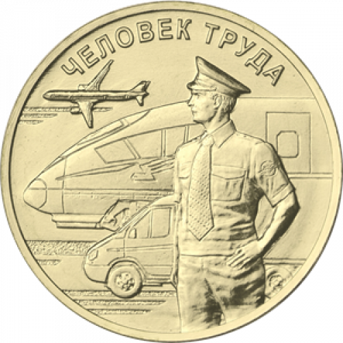 10 руб 2020 - Человек труда - Работник транспортной сферы