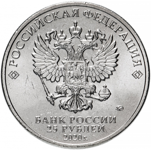 25 рублей 2020 ММД Самоотверженный труд медицинских работников (COVID-19, пандемия коронавируса)