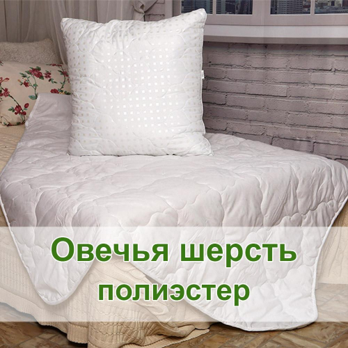 Одеяло овечья шерсть, полиэстер. Соня-КПБ
