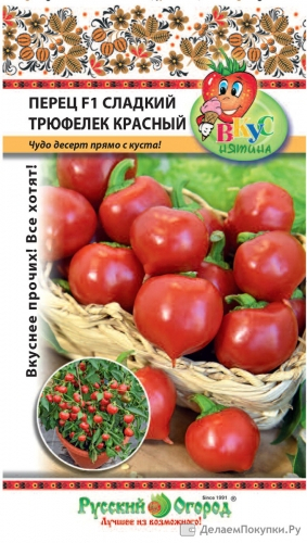 Перец Трюфелек Красный 