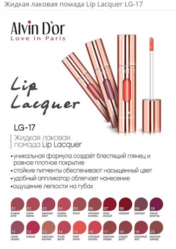 Жидкая лаковая помада Lip Lacquer LG-17