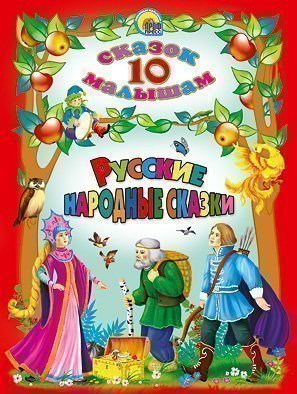 Книга 978-5-378-05068-0 10 сказок.Русские народные сказки