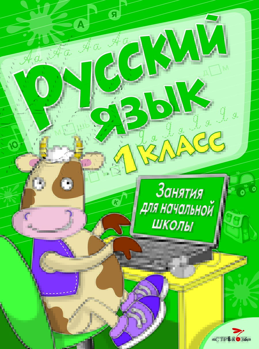 Занятия д/нач. школы. Русский язык. 1 класс