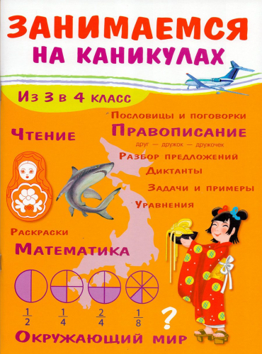 ЗАНИМАЕМСЯ НА КАНИКУЛАХ. Из 3 в 4 класс