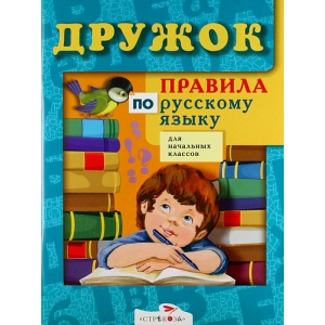 ДРУЖОК. Правила по русскому языку для начальных классов