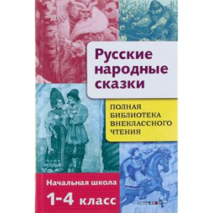 Полная Библиотека внекл. чтения. Русские народные сказки