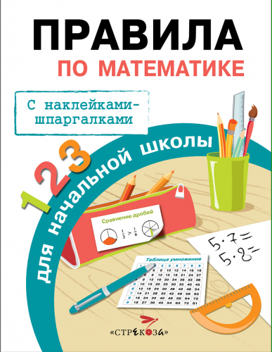 ПРАВИЛА ДЛЯ НАЧАЛЬНОЙ ШКОЛЫ. Правила по математике