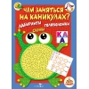 Чем заняться на каникулах? КБС. Лабиринты, схемы, головоломки. Вып.1