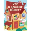 Книги с окошками. Кто в домике живет?