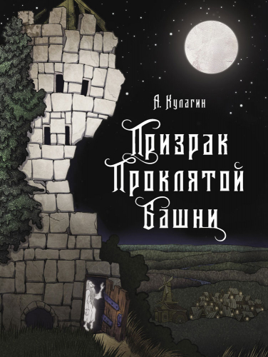 КДП. Призрак проклятой башни