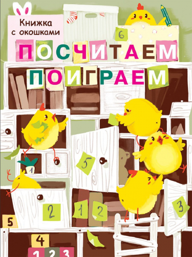 Книжка с окошками. Посчитаем, поиграем