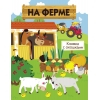 Книги с окошками. На ферме