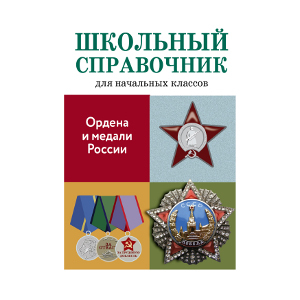 ШКОЛЬНЫЙ СПРАВОЧНИК для начальных классов. Ордена и медали России