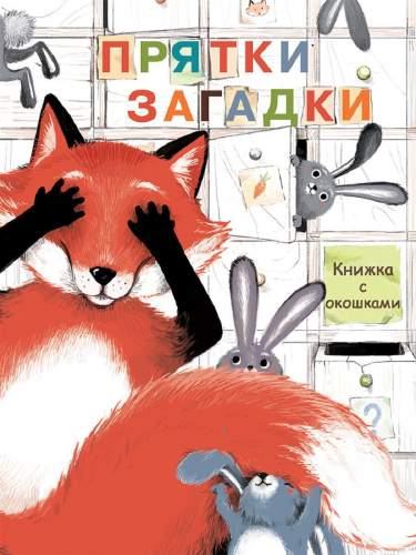 Книги с окошками. Прятки-загадки