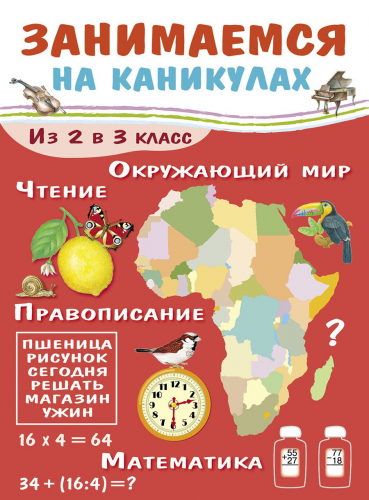 ЗАНИМАЕМСЯ НА КАНИКУЛАХ. Из 2 в 3 класс