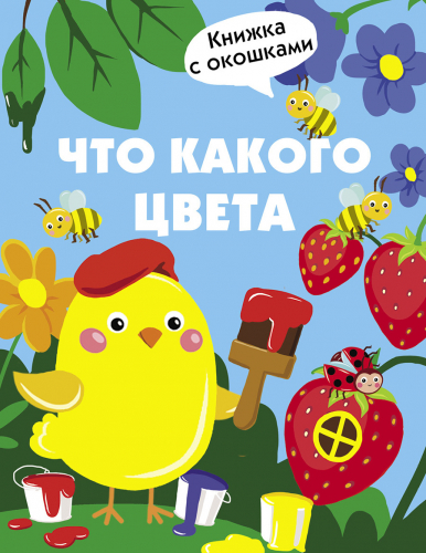 Книжка с окошками. Что какого цвета