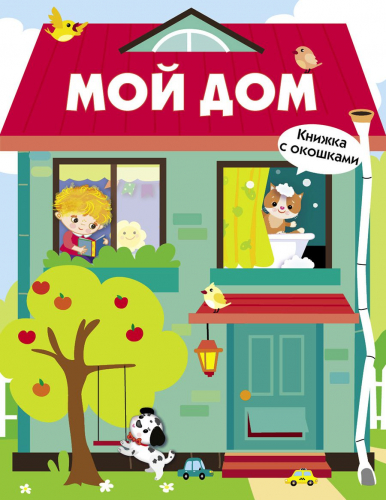 Книжка с окошками. Мой дом