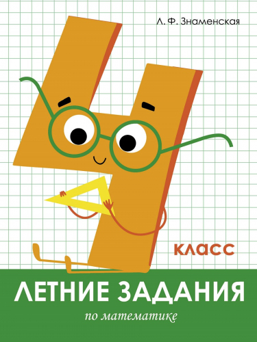 Летние задания. Математика 4 класс