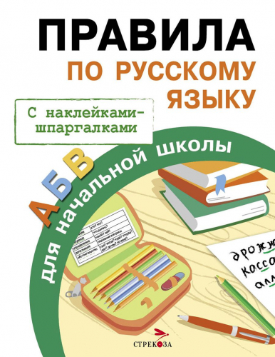 ПРАВИЛА ДЛЯ НАЧАЛЬНОЙ ШКОЛЫ. Правила по русскому языку