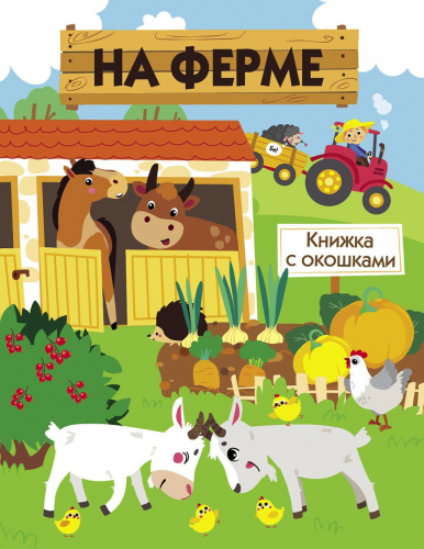 Книжка с окошками. На ферме