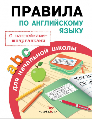 ПРАВИЛА ДЛЯ НАЧАЛЬНОЙ ШКОЛЫ. Правила по английскому языку