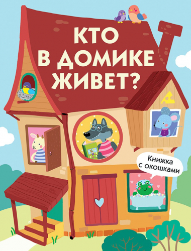 Книги с окошками. Кто в домике живет?