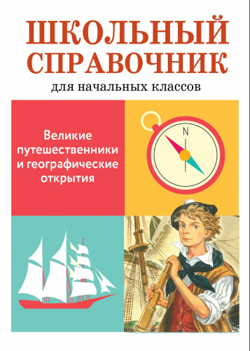 ШКОЛЬНЫЙ СПРАВОЧНИК для начальных классов. Великие путешественники и географические открытия