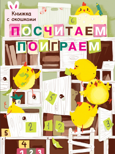 Книжка с окошками. Посчитаем, поиграем