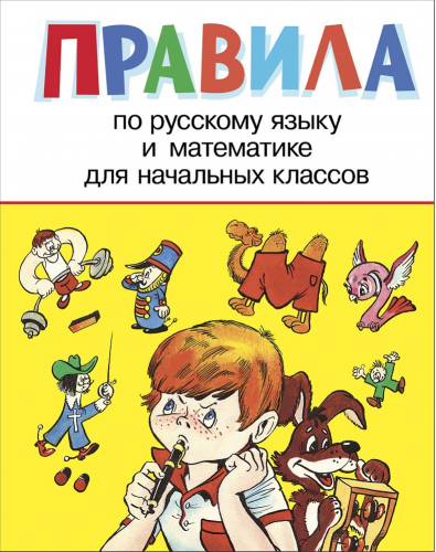 Правила для начальных классов