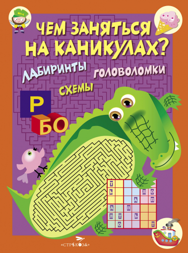 Чем заняться на каникулах? КБС. Лабиринты, схемы, головоломки. Вып.2