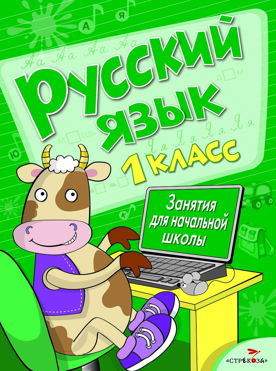 Занятия д/нач. школы. Русский язык. 1 класс