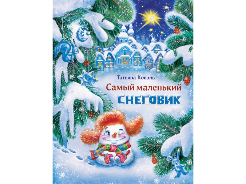 Самый маленький снеговик. О книге Татьяна Коваль самый маленький Снеговик. Т Коваль самый маленький Снеговик. Самый маленький Снеговик книга. Самый маленький Снеговик Великая тайна.